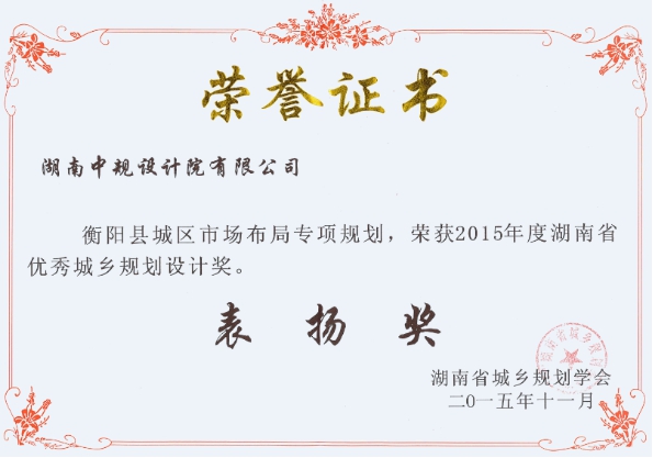 衡阳县城区市场布局专项规划获奖证书